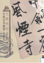 文征明行书游虎丘诗
