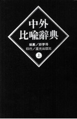 中外比喻辞典 上