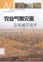 农业气象灾害及其减灾技术