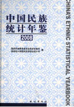 中国民族统计年鉴 2008
