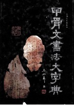 甲骨文书法大字典