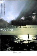 无极之痛