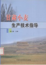 甘肃小麦生产技术指导