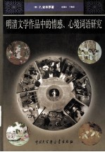 明清文学作品中的情感、心境词语研究