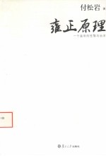 雍正原理 一个皇帝的性情与治术