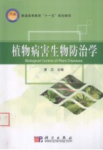 植物病害生物防治学
