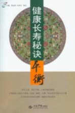健康长寿秘诀——平衡