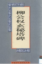 柳公权玄秘塔碑