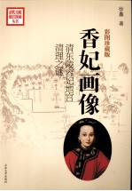 香妃画像 清东陵容妃地宫清理之谜 彩图珍藏版