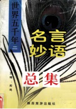 世界5千年名言妙语总集 外国卷 2