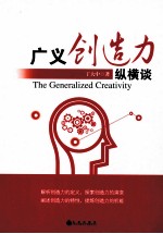 广义创造力纵横谈