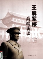 王牌军校高端访谈