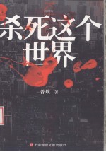 杀死这个世界 插图本