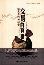 交易的真相 稳定盈利的秘密