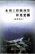 水利工程概预算补充定额 海委部分