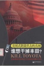 谁想干掉丰田? 美国式阴谋伏击的真相