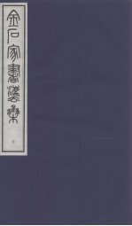 金石家书法集 4