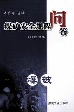 煤矿安全规程问答 爆破 2010
