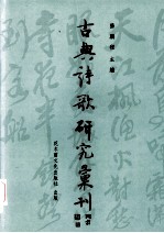 中国古典诗歌研究汇刊 第4辑 第7册 从《全唐诗》中六句诗看四句诗及八句诗之定体并附论六言诗