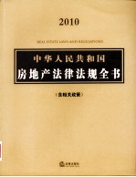 中华人民共和国房地产法律法规全书(含相关政策)