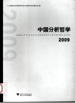 中国分析哲学 2009