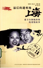 最后的避难地 上海 索卡尔和杨珍珠的爱情故事