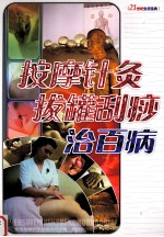 按摩针灸拔罐刮痧治百病