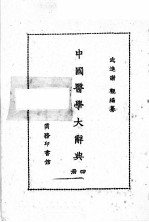 中国医学大辞典 第4册