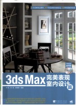 3ds Max完美表现 室内设计篇