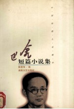 巴金短篇小说集