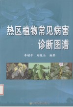 热区植物常见病害诊断图谱