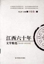 江西六十年文学精选 小说卷 2
