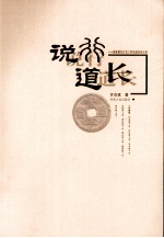 说行道长：商业银行行长工作足迹及启示录 上