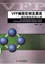 VFP编程实例及提高 通向编程实战之路