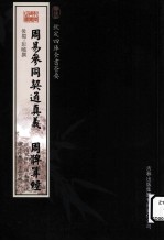 钦定四库全书荟要 周易参同契通真义、周髀算经