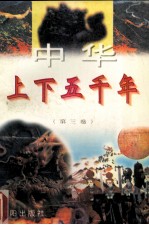 中华上下五千年 第3卷
