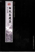 钦定四库全书荟要 白氏长庆集