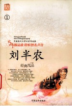 刘半农作品集 1