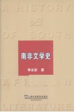 南非文学史