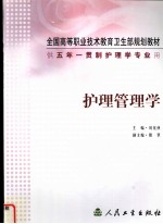 护理管理学