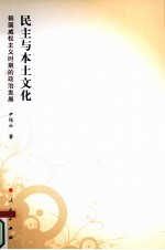民主与本土文化 韩国威权主义时期的政治发展