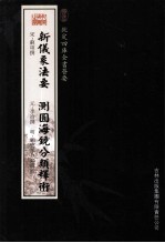 钦定四库全书荟要 新仪象法要、测圆海镜分类释术