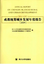 成都统筹城乡发展年度报告 2009