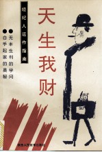 天生我财 经纪人运作指南