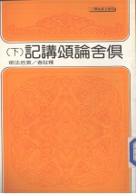 俱舍论颂讲记 下