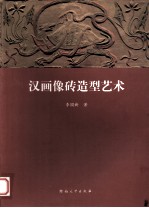 汉画像砖造型艺术