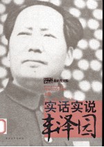 实话实说丰泽园 上 第4版