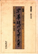 中华现代文学大系 台湾1970-1989 小说卷 2