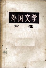 外国文学专题