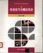 导游技巧与模拟导游 第2版